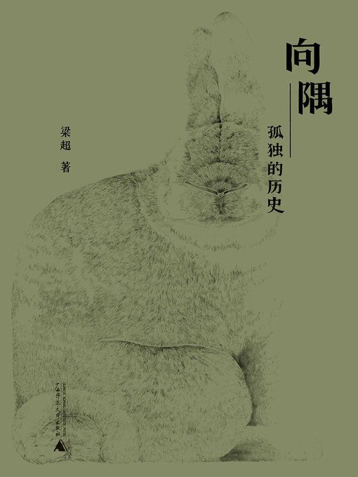 Cover image for 向隅——孤独的历史